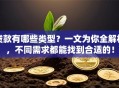 贷款有哪些类型？一文为你全解析，不同需求都能找到合适的！