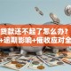 捷信贷款还不起了怎么办？协商方法+逾期影响+催收应对全攻略