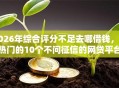 2026年综合评分不足去哪借钱，超热门的10个不问征信的网贷平台推荐