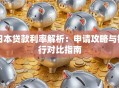 日本贷款利率解析：申请攻略与银行对比指南