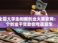 全国大学生创新创业大赛官网：3个创业干货助你弯道超车