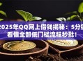 2025年QQ网上借钱揭秘：5分钟看懂全部低门槛流程秒批！