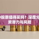 4399股票值得买吗？深度分析投资潜力与风险