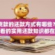 抵押贷款的还款方式有哪些？新手必看的实用还款知识都在这