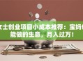 女士创业项目小成本推荐：宝妈也能做的生意，月入过万！