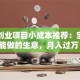 女士创业项目小成本推荐：宝妈也能做的生意，月入过万！