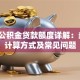 宝鸡公积金贷款额度详解：条件、计算方式及常见问题