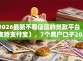 2026最新不看征信的贷款平台（支持支付宝），7个黑户口子2025无私分享