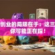 精益创业的局限在于：这三个坑你可能正在踩！