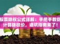 股票除权公式详解：手把手教你计算除权价，避坑指南来了！