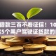 今年借款三百不看征信！10月探寻这5个黑户驾驶证贷款的口子