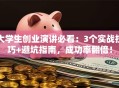大学生创业演讲必看：3个实战技巧+避坑指南，成功率翻倍！