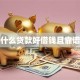 什么贷款好借钱且靠谱