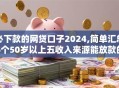 必下款的网贷口子2024,简单汇总5个50岁以上五收入来源能放款的平台