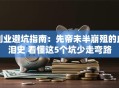 创业避坑指南：先帝未半崩殂的血泪史 看懂这5个坑少走弯路
