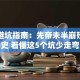 创业避坑指南：先帝未半崩殂的血泪史 看懂这5个坑少走弯路