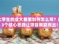 大学生创业大赛策划书怎么写？这3个核心思路让项目脱颖而出！
