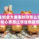 大学生创业大赛策划书怎么写？这3个核心思路让项目脱颖而出！