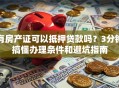 有房产证可以抵押贷款吗？3分钟搞懂办理条件和避坑指南