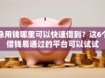 急用钱哪里可以快速借到？这6个借钱易通过的平台可以试试