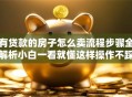 有贷款的房子怎么卖流程步骤全解析小白一看就懂这样操作不踩坑哦