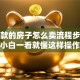 有贷款的房子怎么卖流程步骤全解析小白一看就懂这样操作不踩坑哦