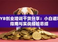 SYB创业培训干货分享：小白避坑指南与实战经验总结