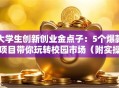 大学生创新创业金点子：5个爆款项目带你玩转校园市场（附实操干货）