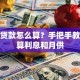 购车贷款怎么算？手把手教你计算利息和月供