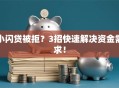 小闪贷被拒？3招快速解决资金需求！