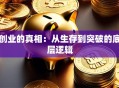 创业的真相：从生存到突破的底层逻辑