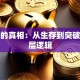 创业的真相：从生存到突破的底层逻辑