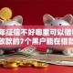 2026年征信不好哪里可以借钱，真正能放款的7个黑户能在借款平台借到钱推荐