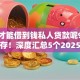 怎样才能借到钱私人贷款呢9月紧急保存！深度汇总5个2025不查征信负债的公积金贷款