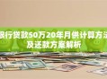 银行贷款50万20年月供计算方法及还款方案解析