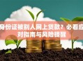身份证被别人网上贷款？必看应对指南与风险提醒