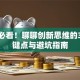 创业必看！聊聊创新思维的3个关键点与避坑指南
