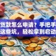 创业贷款怎么申请？手把手教你避开这些坑，轻松拿到启动资金！