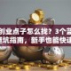 好的创业点子怎么找？3个蓝海方向+避坑指南，新手也能快速上手！