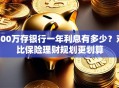 400万存银行一年利息有多少？对比保险理财规划更划算