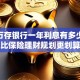 400万存银行一年利息有多少？对比保险理财规划更划算