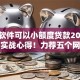 什么软件可以小额度贷款2025年借款实战心得！力荐五个网贷平台可以小额借钱