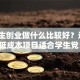 大学生创业做什么比较好？这6个低成本项目适合学生党！