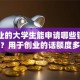 刚毕业的大学生能申请哪些银行贷款？用于创业的话额度多少