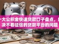 十大公积金快速贷款口子盘点，解决不看征信的贷款平台的问题