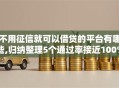 不用征信就可以借贷的平台有哪些,归纳整理5个通过率接近100%的几个软件
