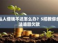 私人借钱不还怎么办？5招教你合法追回欠款