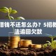 私人借钱不还怎么办？5招教你合法追回欠款