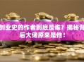 创业史的作者到底是谁？揭秘背后大佬原来是他！