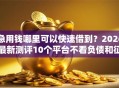 急用钱哪里可以快速借到？2026最新测评10个平台不看负债和征信可以借到钱